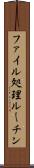 ファイル処理ルーチン Scroll