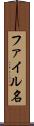 ファイル名 Scroll