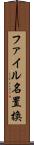ファイル名置換 Scroll