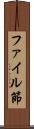 ファイル節 Scroll