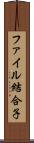 ファイル結合子 Scroll
