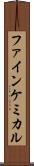 ファイン・ケミカル Scroll