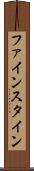 ファインスタイン Scroll