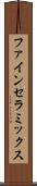ファイン・セラミックス Scroll