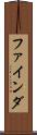 ファインダ Scroll