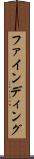 ファインディング Scroll