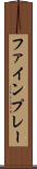 ファインプレー Scroll
