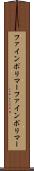 ファインポリマー Scroll