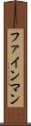 ファインマン Scroll