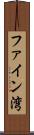 ファイン湾 Scroll