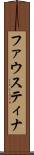 ファウスティナ Scroll