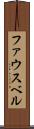 ファウスベル Scroll