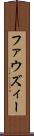ファウズィー Scroll