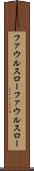 ファウルスロー Scroll