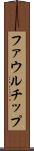 ファウル・チップ Scroll