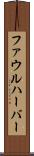 ファウルハーバー Scroll