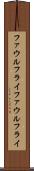 ファウルフライ Scroll