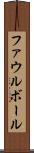 ファウル・ボール Scroll