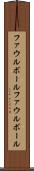 ファウルボール Scroll