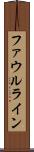ファウルライン Scroll
