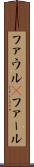 ファウル(P) Scroll