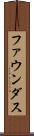 ファウンダス Scroll