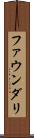 ファウンダリ Scroll