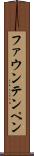 ファウンテンペン Scroll