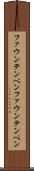 ファウンテンペン Scroll