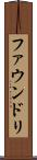 ファウンドリ Scroll