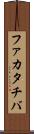 ファカタチバ Scroll