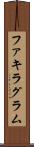ファキラグラム Scroll