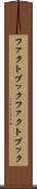 ファクトブック Scroll