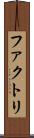 ファクトリ Scroll