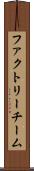 ファクトリーチーム Scroll