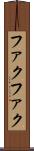 ファクファク Scroll
