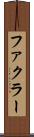 ファクラー Scroll
