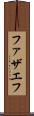 ファザエフ Scroll