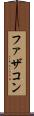 ファザコン Scroll