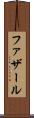 ファザール Scroll