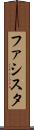ファシスタ Scroll