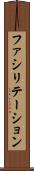 ファシリテーション Scroll