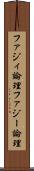 ファジィ論理 Scroll