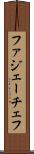 ファジェーチェフ Scroll