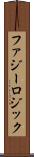 ファジー・ロジック Scroll