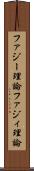 ファジー理論 Scroll