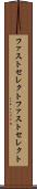 ファストセレクト Scroll