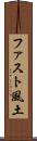 ファスト風土 Scroll
