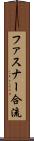 ファスナー合流 Scroll