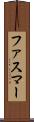ファスマー Scroll